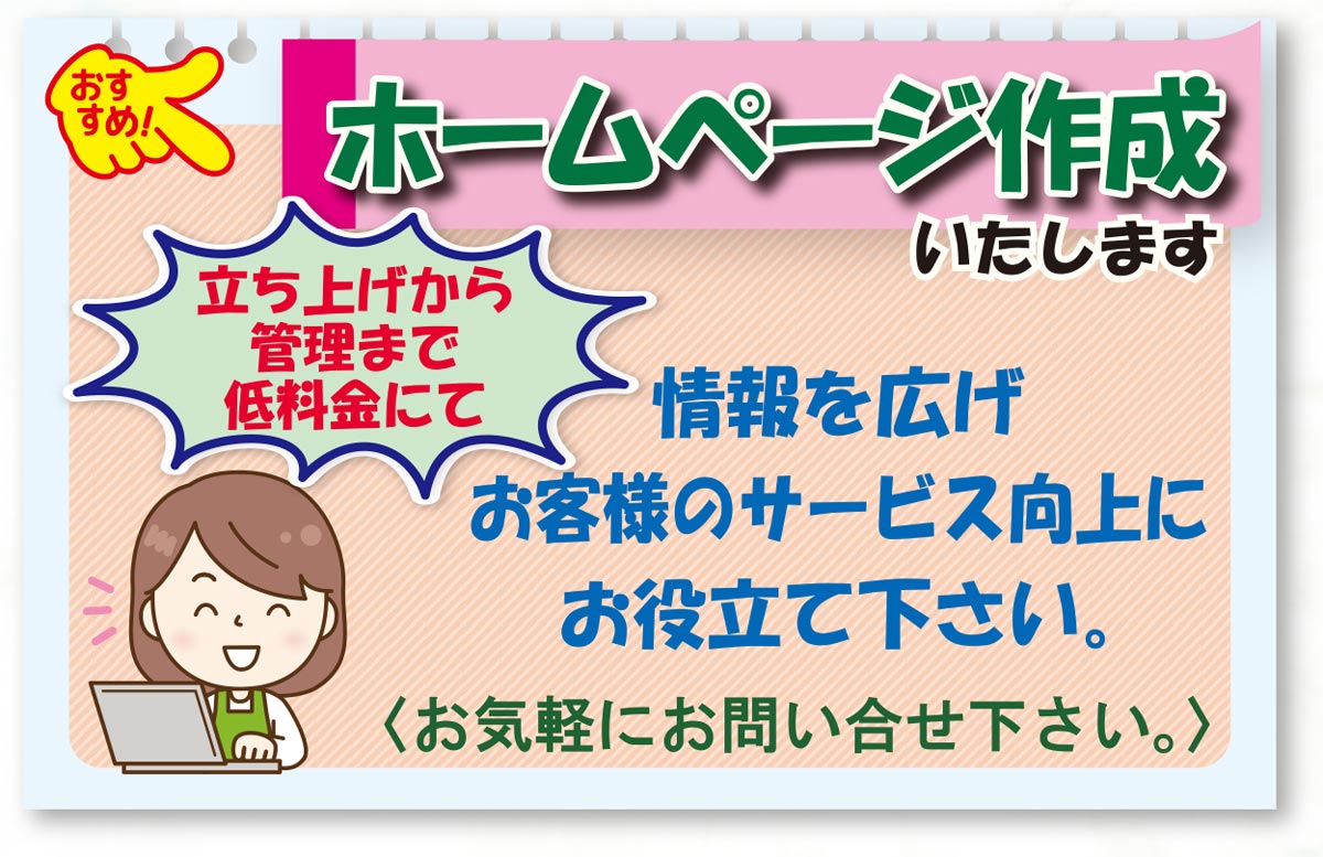 ホームページ作成いたします 立ち上げから管理まで低料金にて 情報を広げお客様のサービス向上にお役立て下さい お気軽にお問い合わせ下さい。