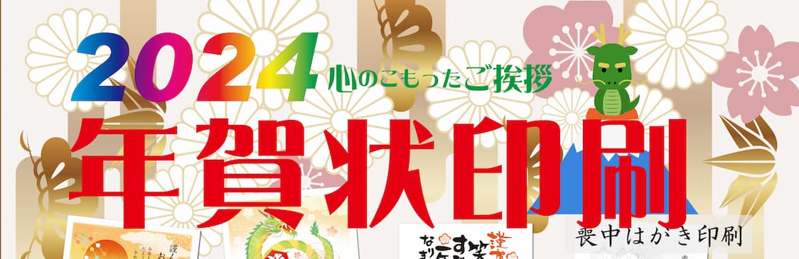 2024年　年賀状印刷　心のこもったご挨拶　喪中はがき印刷