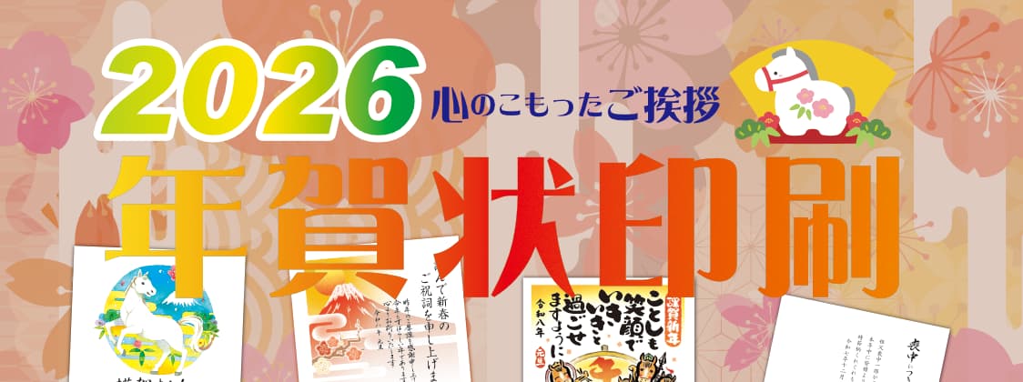 2026年　年賀状印刷　心のこもったご挨拶　喪中はがき印刷